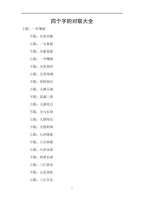 四个字的对联大全
