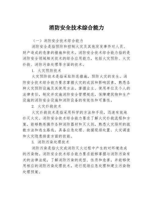 消防安全技术综合能力