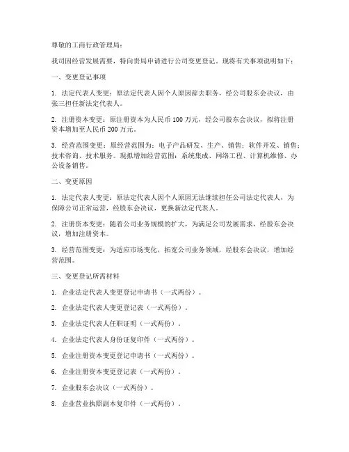 企业公司变更登记申请书