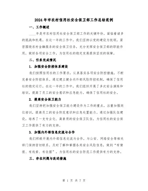 2024年市农村信用社安全保卫部工作总结范例(3篇)