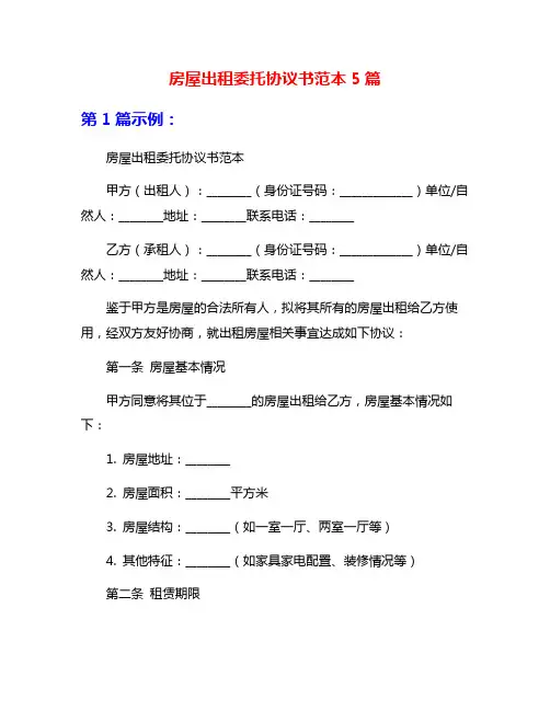 房屋出租委托协议书范本5篇