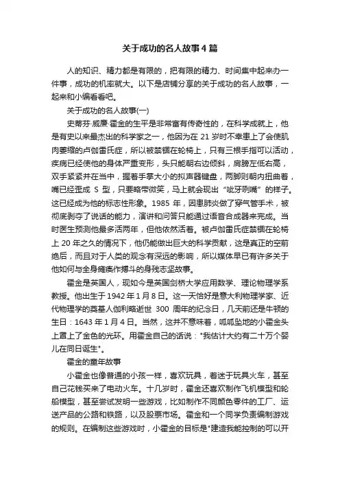 关于成功的名人故事4篇