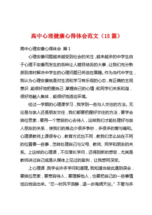 高中心理健康心得体会范文(15篇)