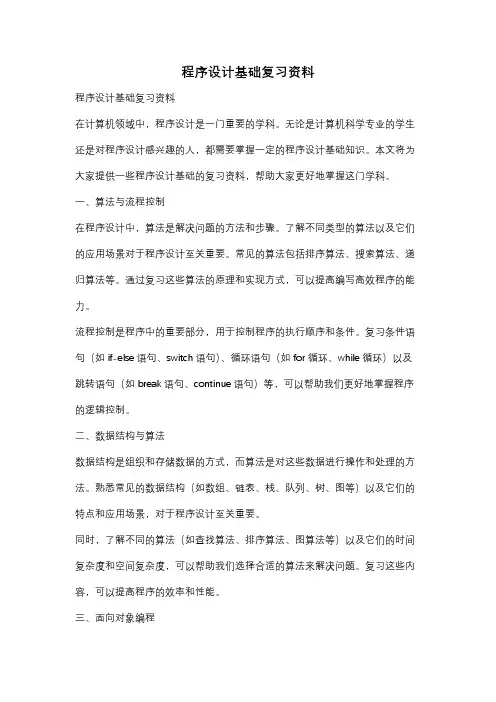 程序设计基础复习资料