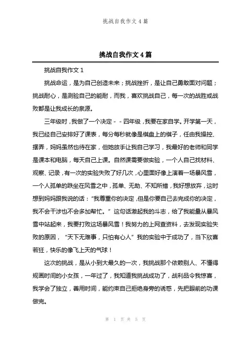 挑战自我作文4篇