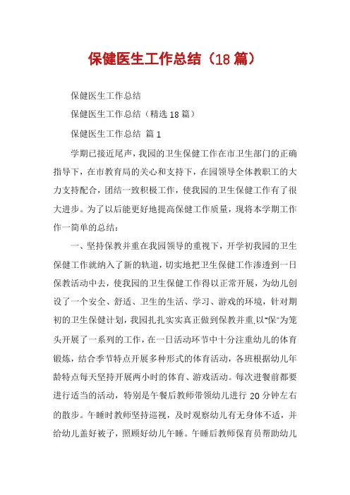 保健医生工作总结(18篇)