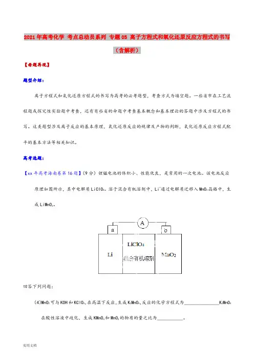 2021-2022年高考化学 考点总动员系列 专题05 离子方程式和氧化还原反应方程式的书写(含解析