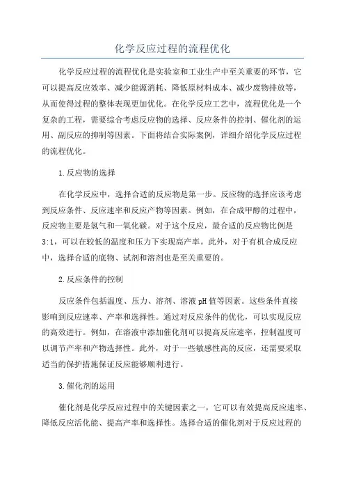化学反应过程的流程优化