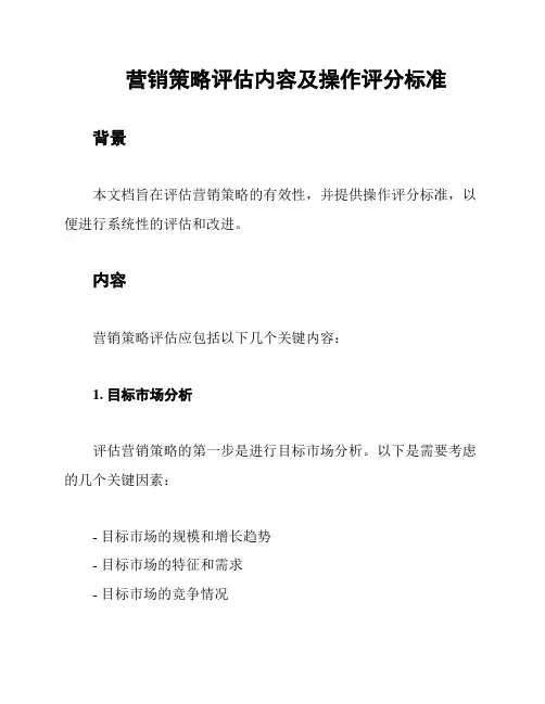 营销策略评估内容及操作评分标准
