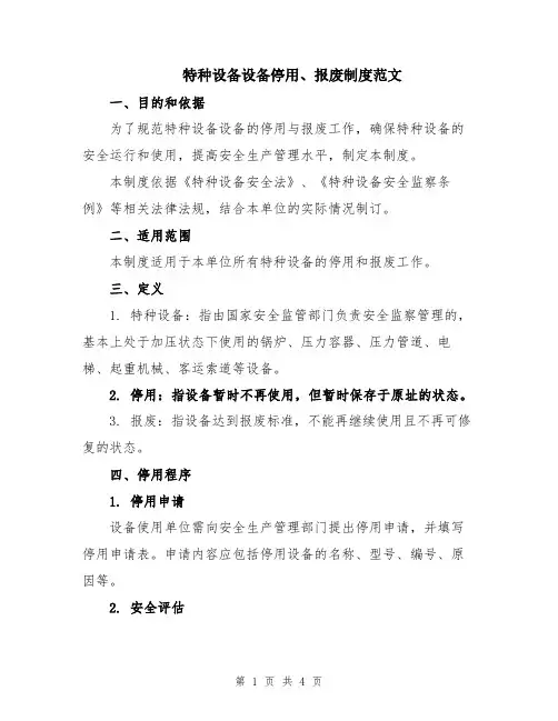 特种设备设备停用、报废制度范文