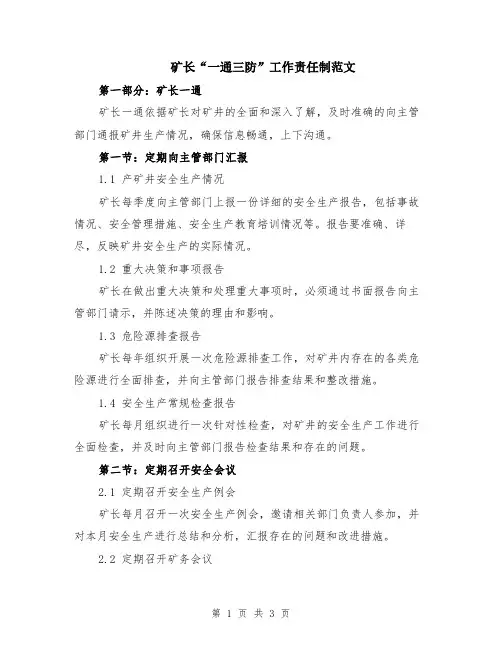 矿长“一通三防”工作责任制范文