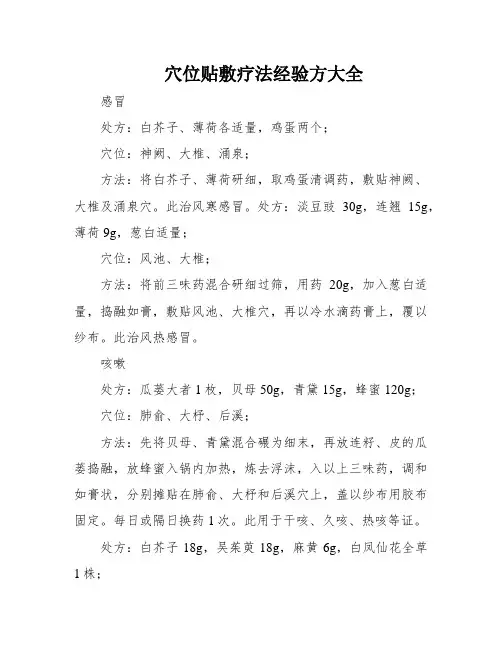 穴位贴敷疗法经验方大全