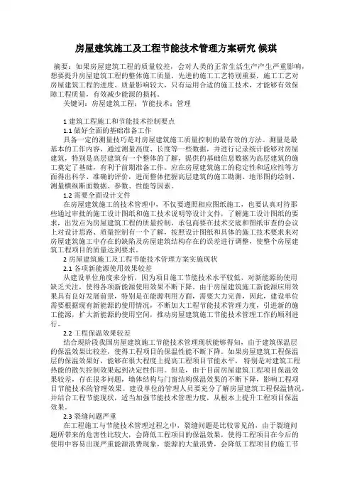 房屋建筑施工及工程节能技术管理方案研究 候琪