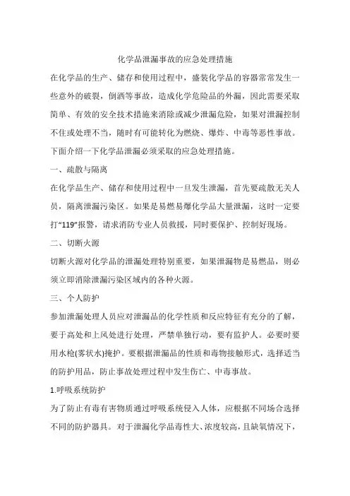化学品泄漏事故的应急处理措施