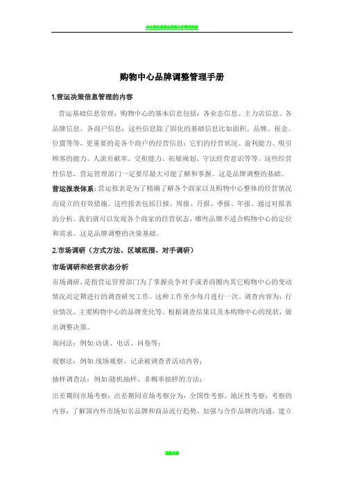 购物中心品牌调整管理手册