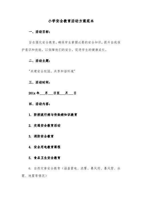 小学安全教育活动方案范本（六篇）