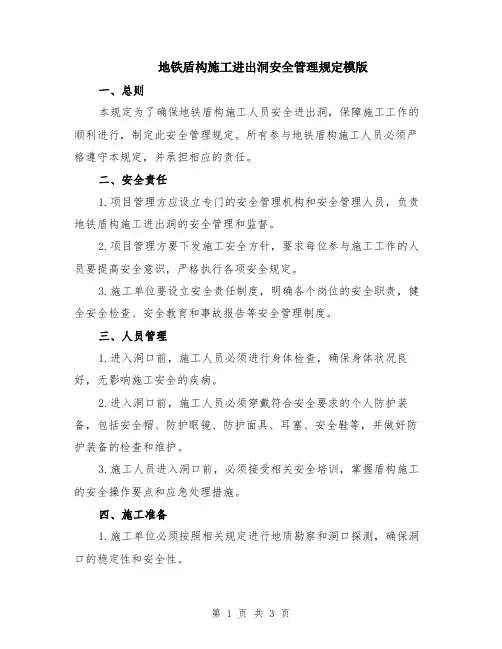 地铁盾构施工进出洞安全管理规定模版
