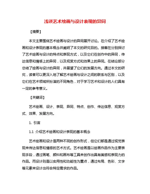 浅谈艺术绘画与设计表现的异同