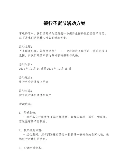 银行圣诞节活动方案