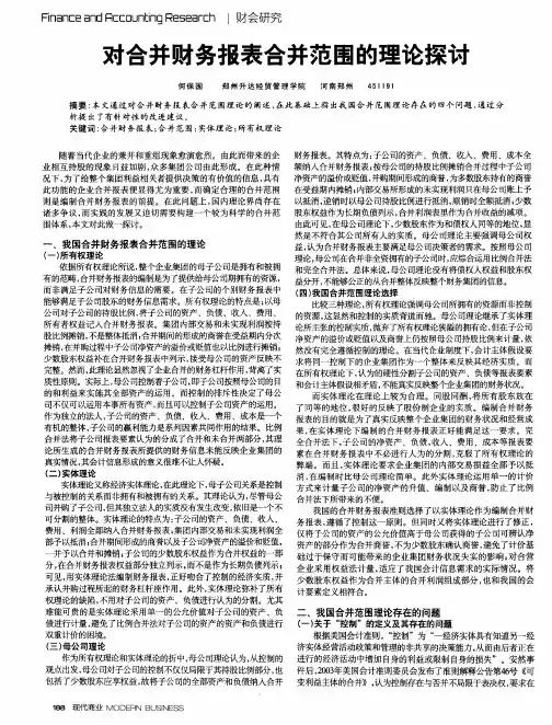 对合并财务报表合并范围的理论探讨