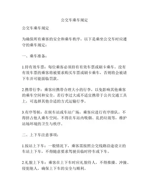 公交车乘车规定