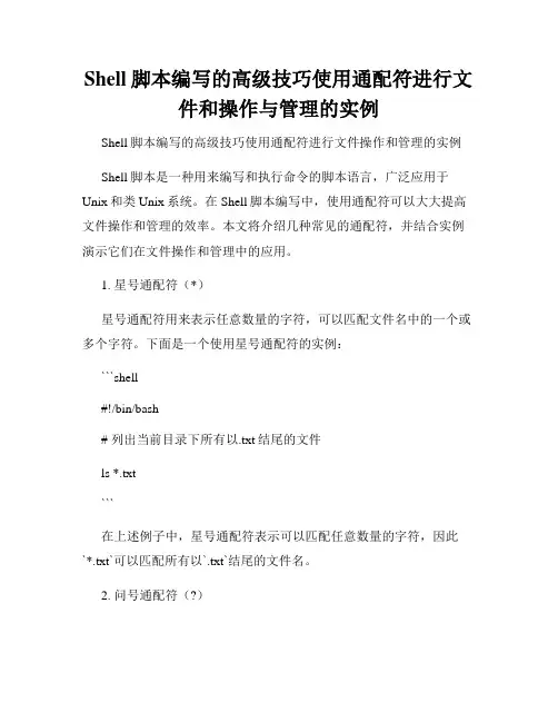 Shell脚本编写的高级技巧使用通配符进行文件和操作与管理的实例