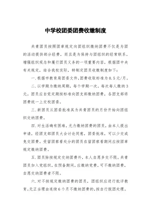 中学校团委团费收缴制度