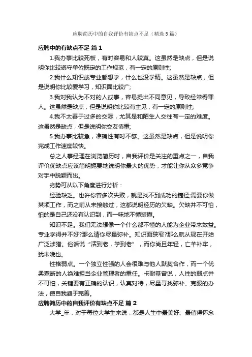 应聘简历中的自我评价有缺点不足（精选5篇）