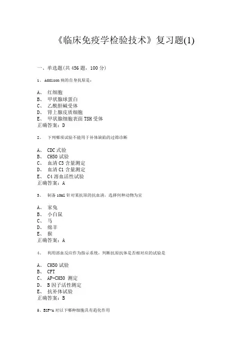 《临床免疫学检验技术》复习题(1).docx