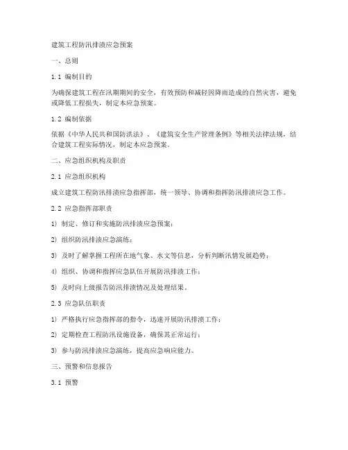 建筑工程防汛排渍应急预案