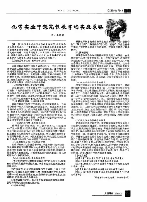 化学实验中探究性教学的实施策略