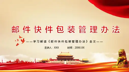 《邮件快件包装管理办法》全文学习PPT课件(带内容)