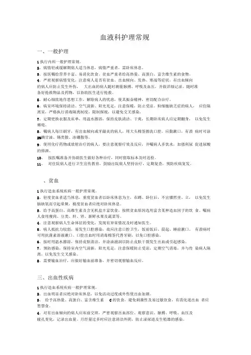 血液科护理常规