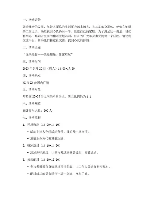 相亲主题活动策划文案