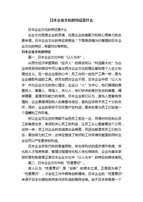 日本企业文化的特征是什么