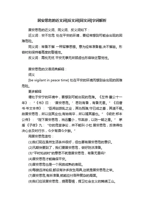 居安思危的近义词反义词同义词字词解析