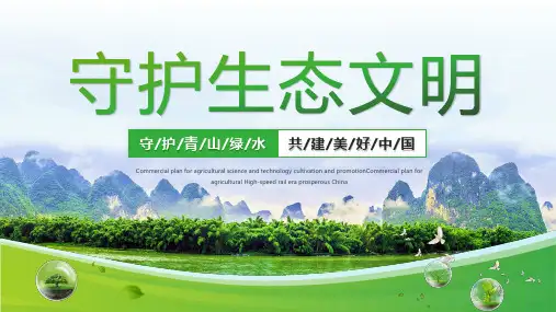 守护绿水青山保护环境保护生态文明宣传PPT