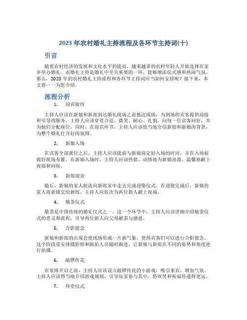 2023年农村婚礼主持流程及各环节主持词(十)