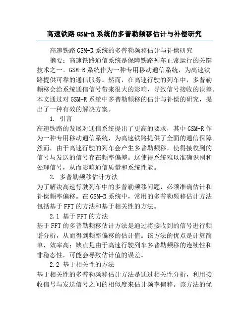 高速铁路GSM-R系统的多普勒频移估计与补偿研究