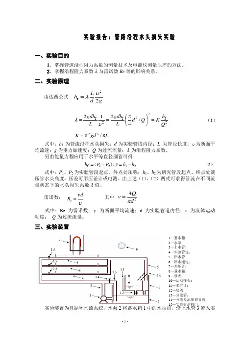 实验报告：管路沿程水头损失实验