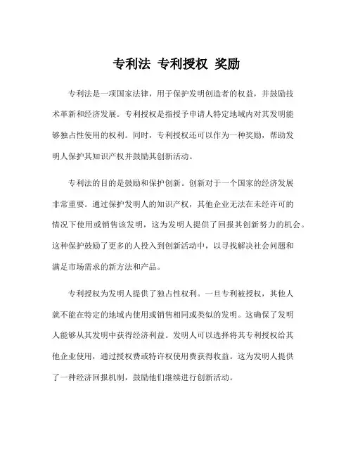 专利法 专利授权 奖励