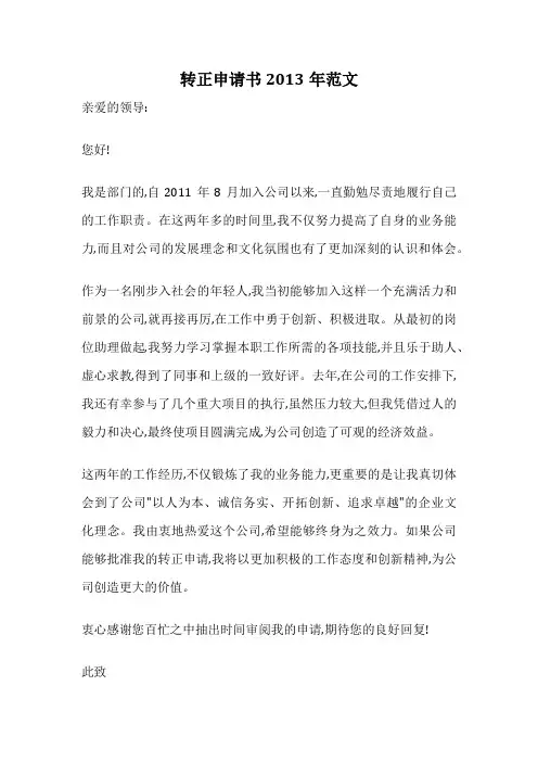 转正申请书2013年范文