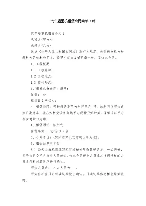 汽车起重机租赁合同简单3篇