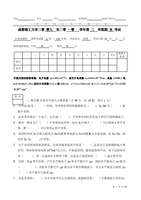 成都理工大学应用物理07级半导体期末试题答辩