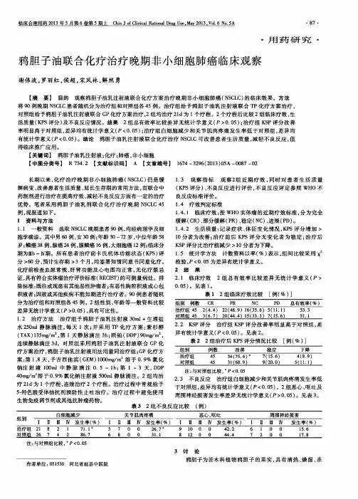 鸦胆子油联合化疗治疗晚期非小细胞肺癌临床观察