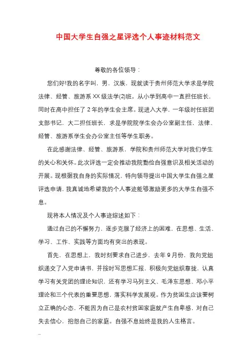 中国大学生自强之星评选个人事迹材料范文
