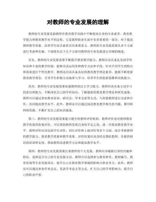 对教师的专业发展的理解