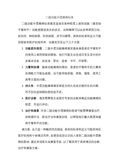 二肢功能中度障碍标准