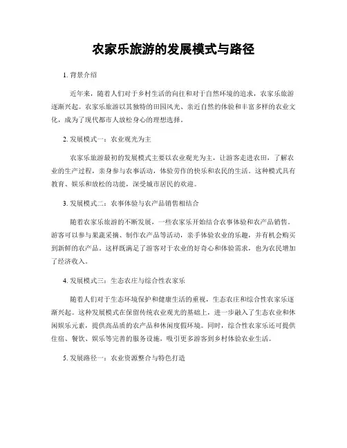 农家乐旅游的发展模式与路径