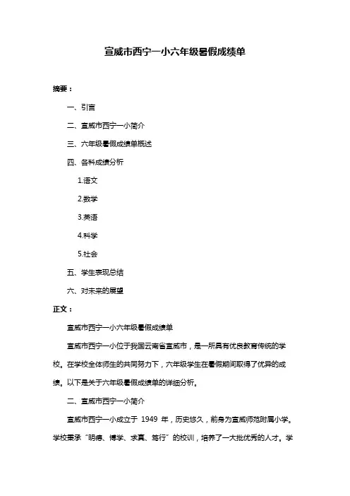 宣威市西宁一小六年级暑假成绩单